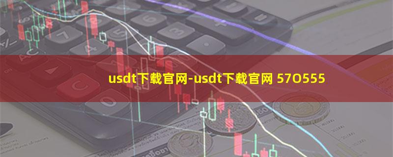 usdt下载官网.jpg